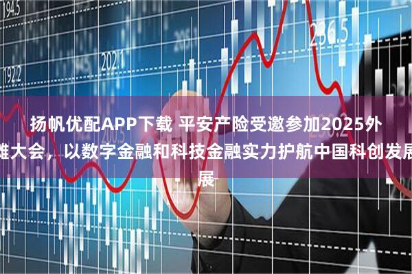 扬帆优配APP下载 平安产险受邀参加2025外滩大会，以数字金融和科技金融实力护航中国科创发展