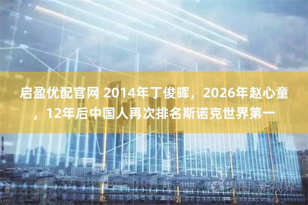 启盈优配官网 2014年丁俊晖，2026年赵心童，12年后中国人再次排名斯诺克世界第一